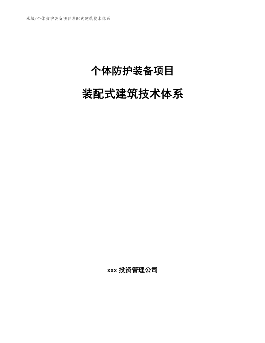 个体防护装备项目装配式建筑技术体系【参考】_第1页