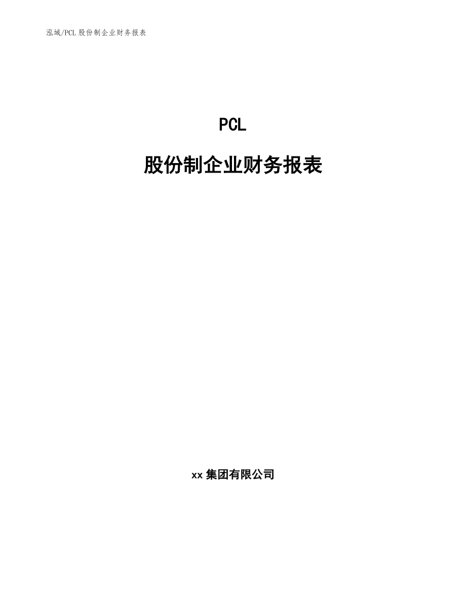 PCL股份制企业财务报表_范文_第1页