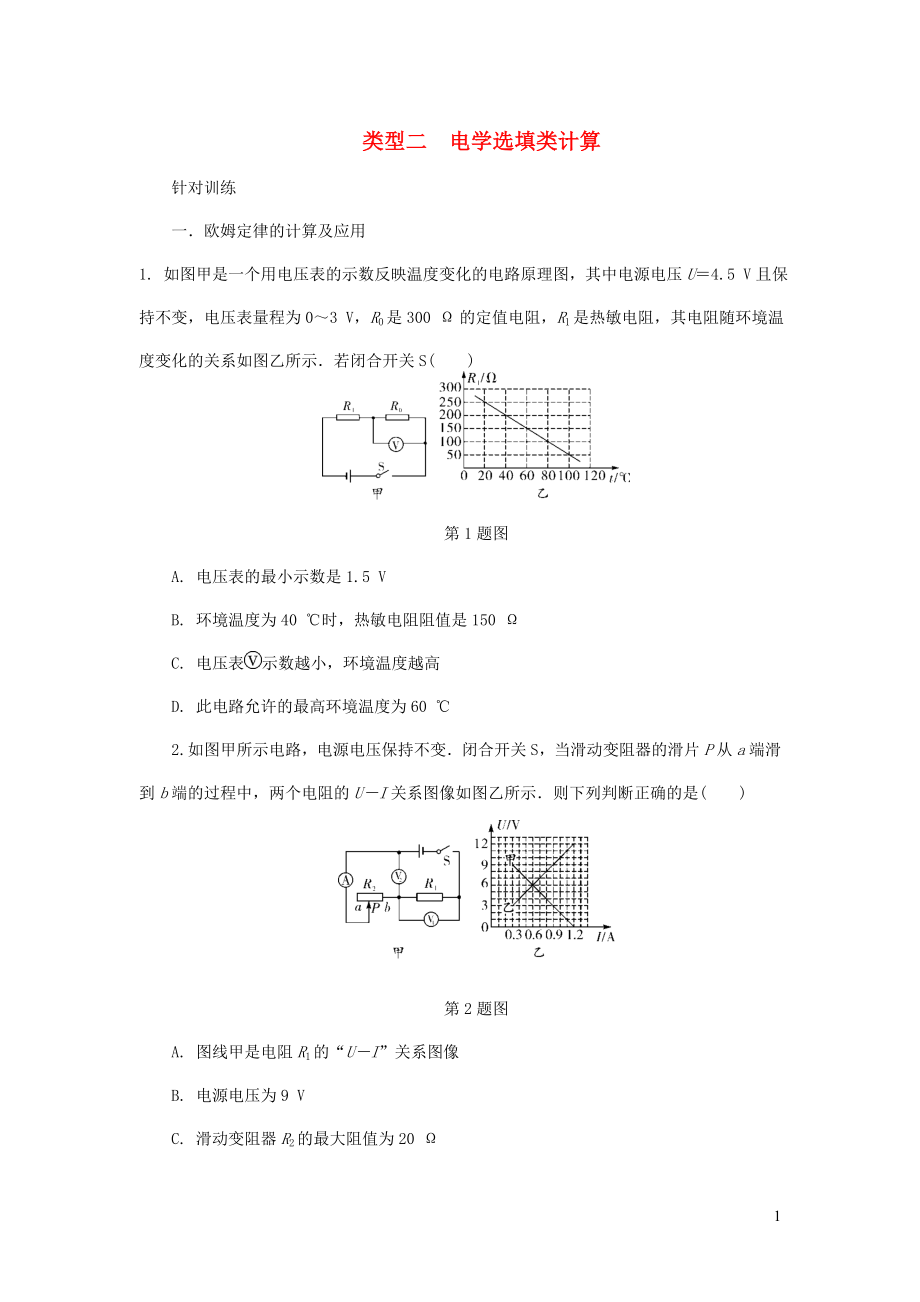 陜西省2018屆中考物理 專題五 類型二 電學(xué)選填類計(jì)算復(fù)習(xí)練習(xí)_第1頁(yè)