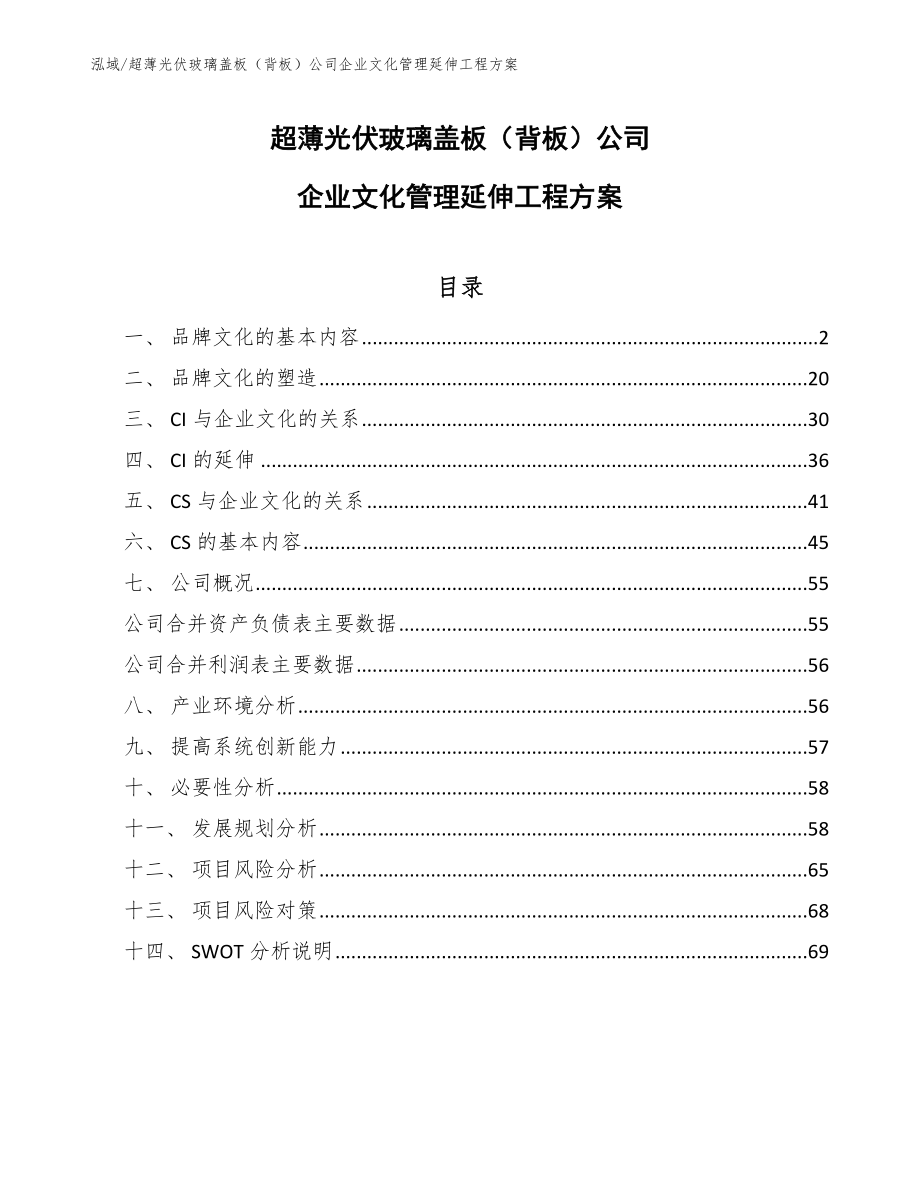 超薄光伏玻璃盖板（背板）公司企业文化管理延伸工程方案【参考】_第1页