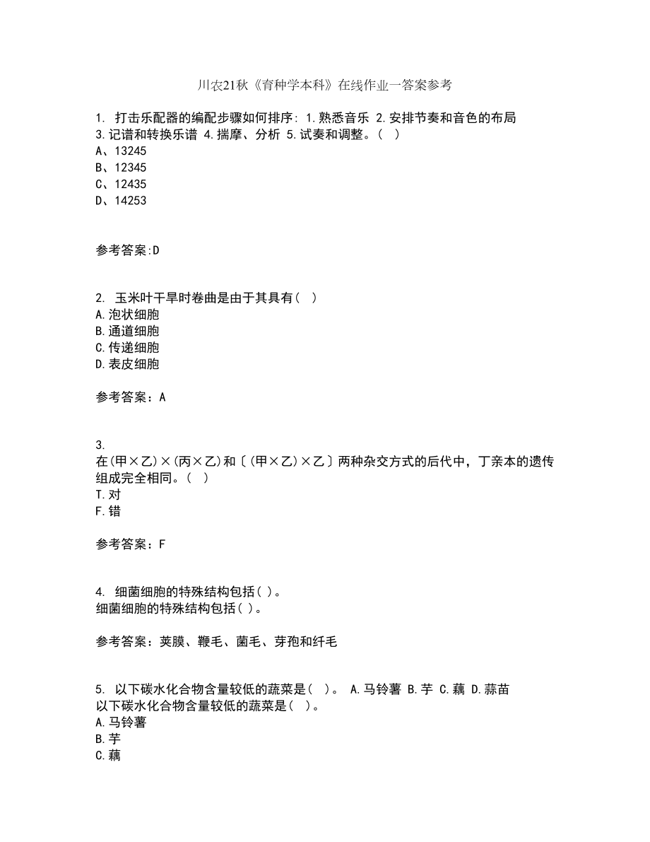 川农21秋《育种学本科》在线作业一答案参考7_第1页