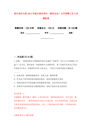 浙江省慶元縣2011年部分事業(yè)單位（國有企業(yè)）公開招聘工作人員 模擬考卷及答案解析（7）