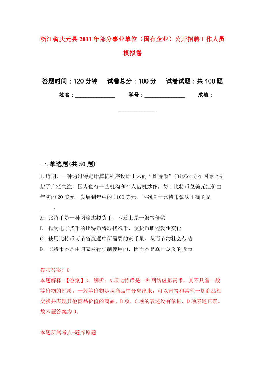 浙江省慶元縣2011年部分事業(yè)單位（國有企業(yè)）公開招聘工作人員 模擬考卷及答案解析（7）_第1頁