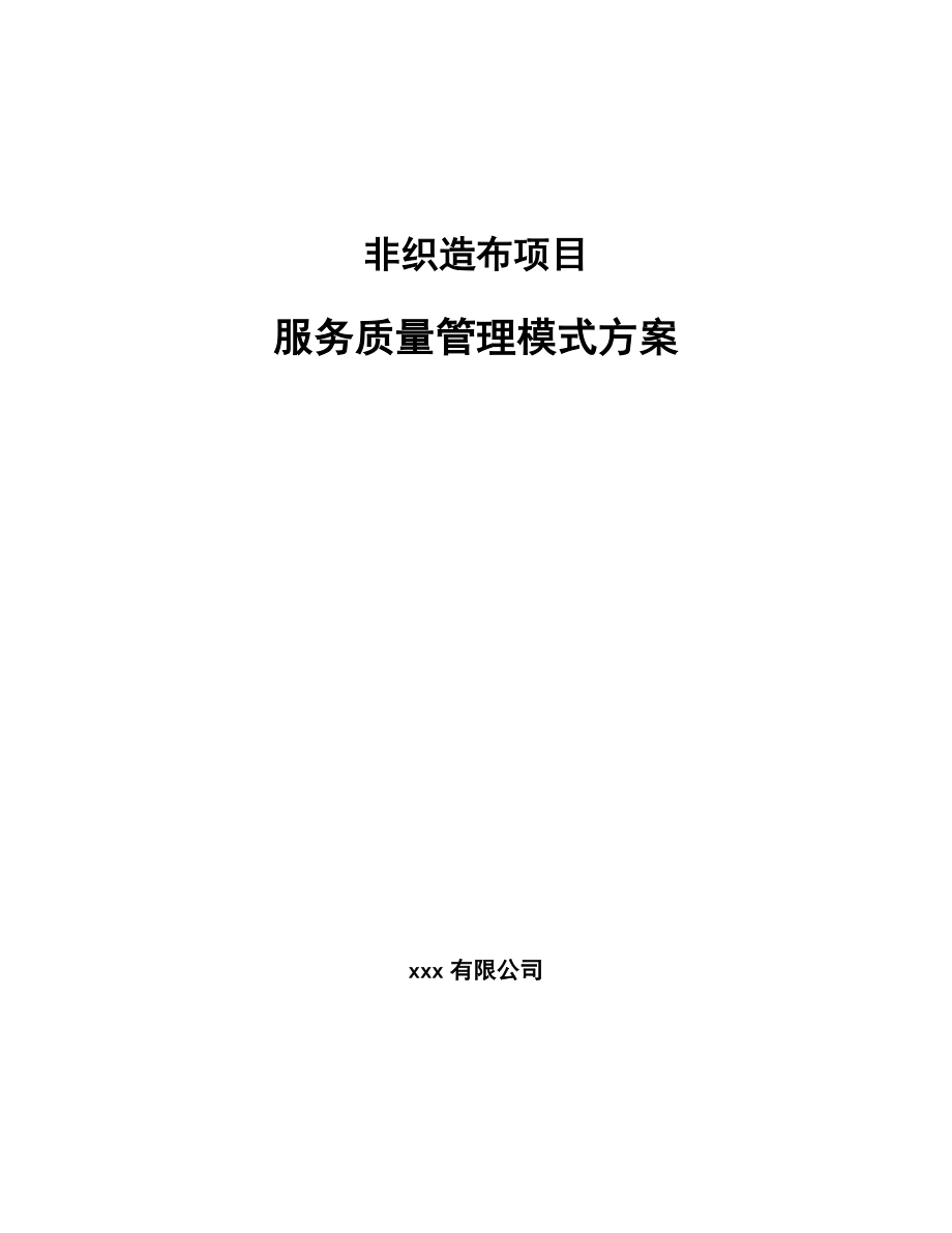 非织造布项目服务质量管理模式方案_范文_第1页