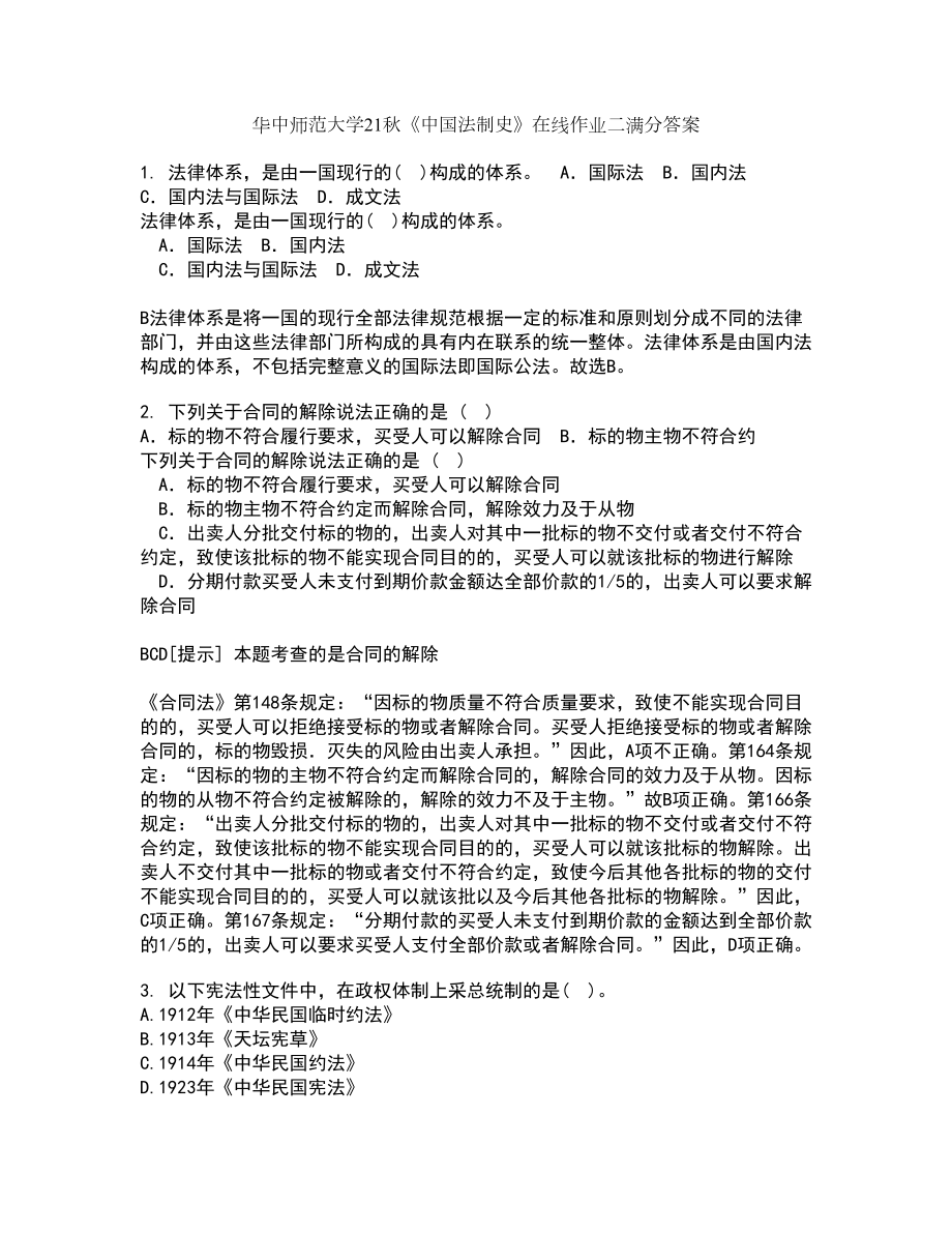 华中师范大学21秋《中国法制史》在线作业二满分答案13_第1页