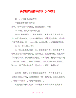 關(guān)于新年的初中作文【400字】