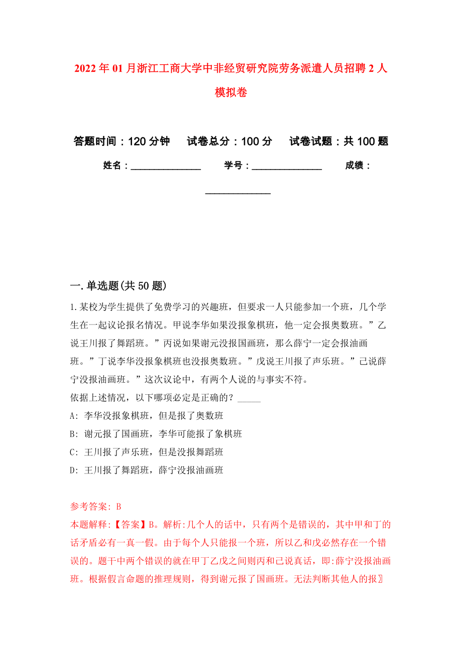 2022年01月浙江工商大学中非经贸研究院劳务派遣人员招聘2人公开练习模拟卷（第6次）_第1页