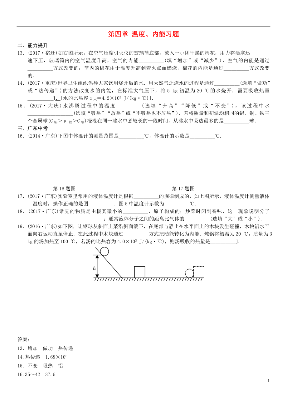 广东省2018年中考物理总复习 第四章 温度、内能习题_第1页