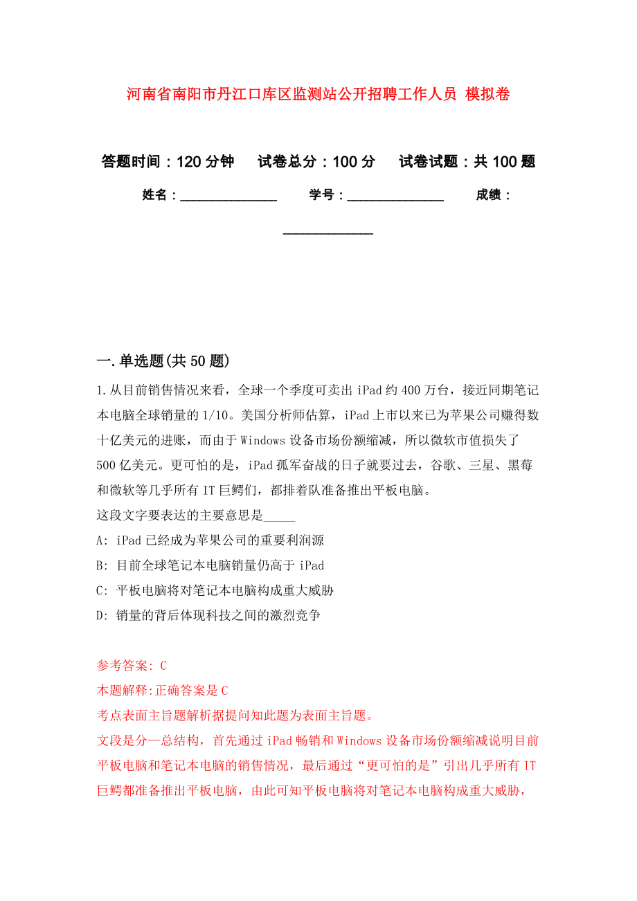 河南省南陽市丹江口庫區(qū)監(jiān)測站公開招聘工作人員 模擬考試卷（第1套練習(xí)）_第1頁