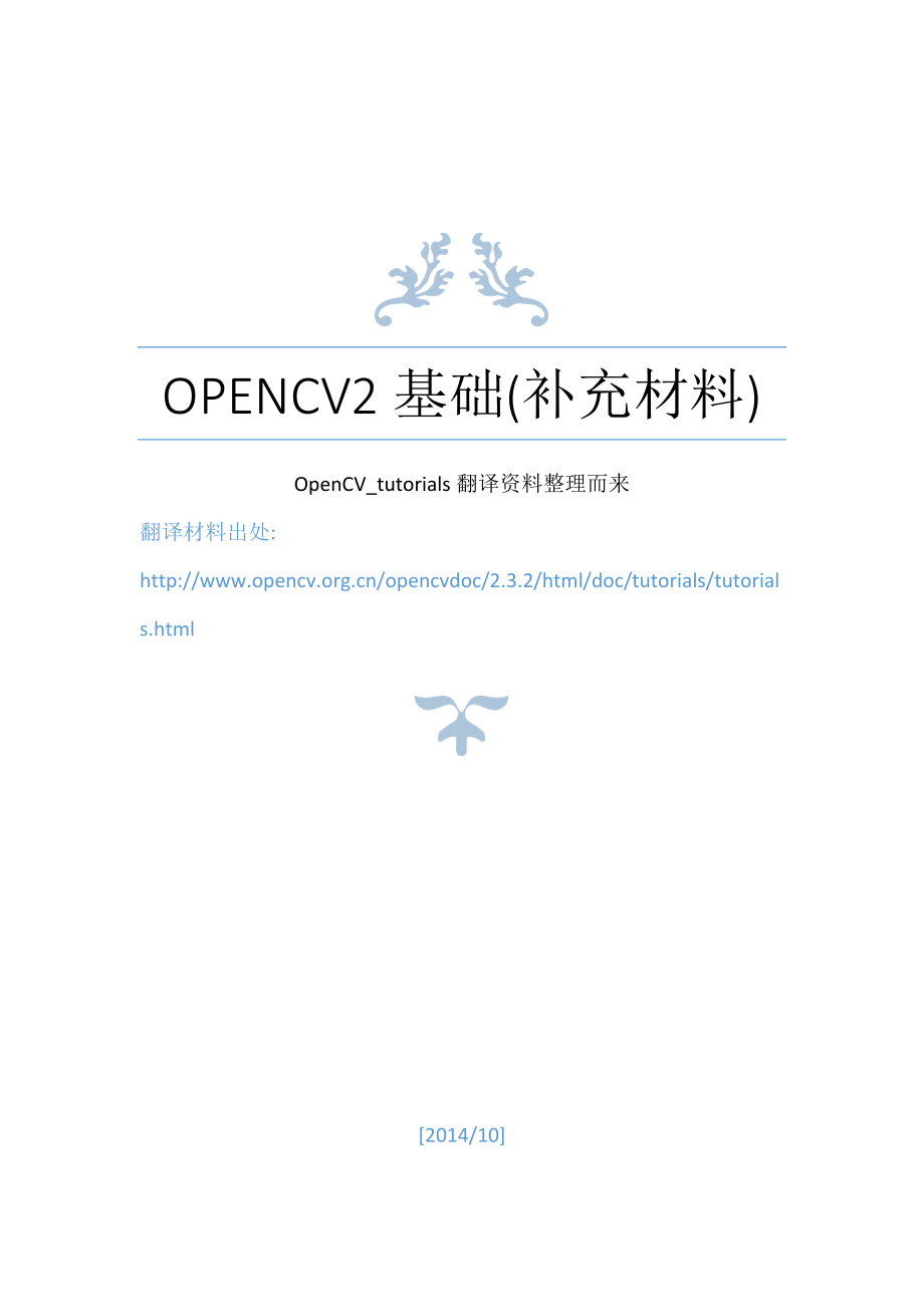 OpenCV中文翻译教程_第1页