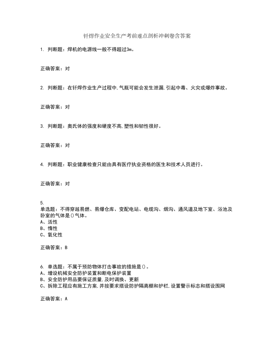 钎焊作业安全生产考前难点剖析冲刺卷含答案39_第1页