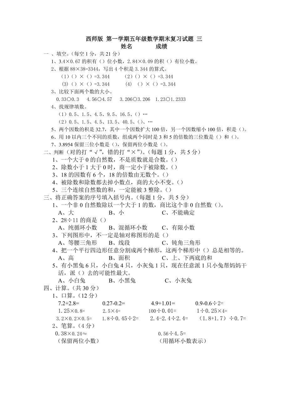 五年級上冊數(shù)學(xué)試題-期末復(fù)習(xí)試題-三 西師大版(2014秋)無答案_第1頁