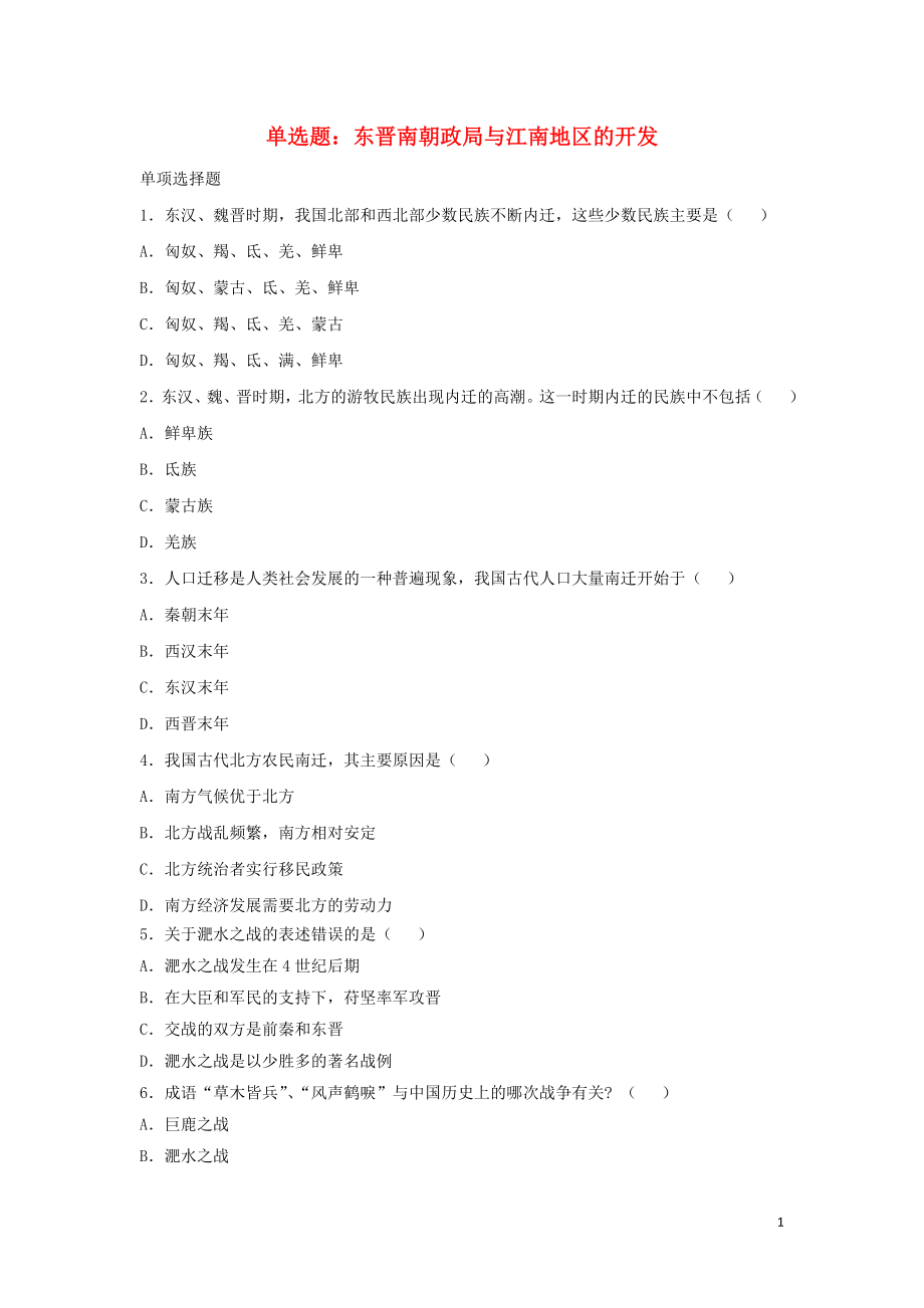单选题东晋南朝政局与江南地区的开发_第1页