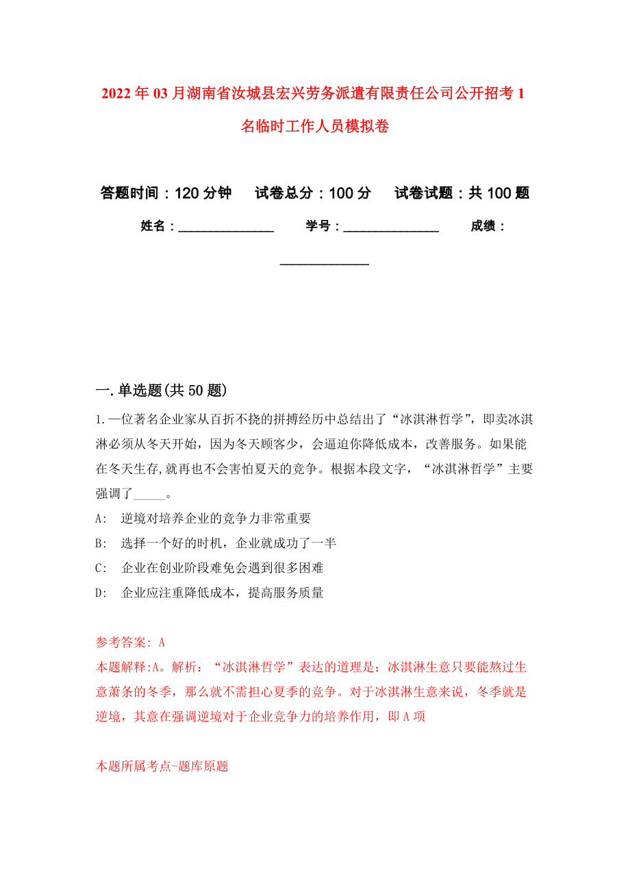 2022年03月湖南省汝城县宏兴劳务派遣有限责任公司公开招考1名临时工作人员公开练习模拟卷（第0次）_第1页