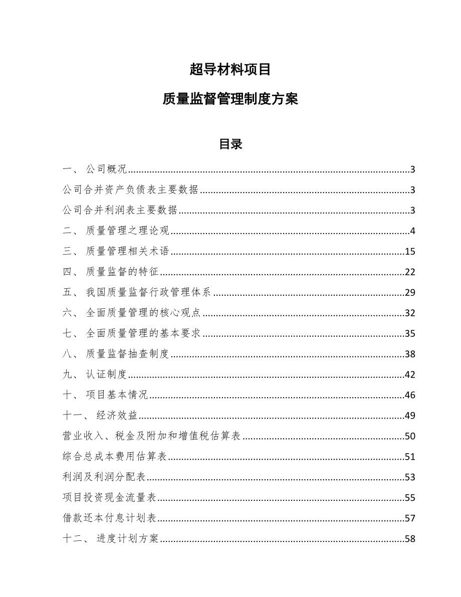 超导材料项目质量监督管理制度方案_第1页