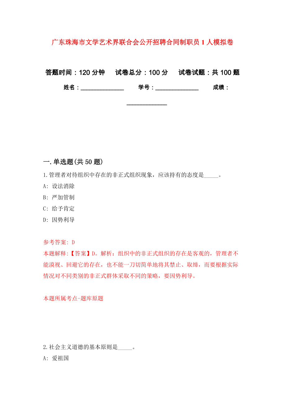 广东珠海市文学艺术界联合会公开招聘合同制职员1人模拟卷（内含100题）_第1页