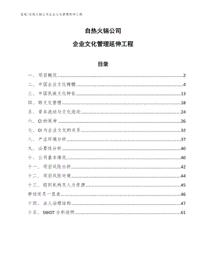 自热火锅公司企业文化管理延伸工程【参考】