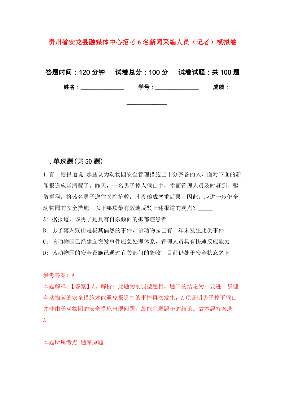 贵州省安龙县融媒体中心招考6名新闻采编人员（记者）模拟卷1_第1页