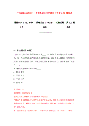 江西省新余高新區(qū)計生服務(wù)站公開招聘醫(yī)技專業(yè)人員 模擬考卷及答案解析（4）