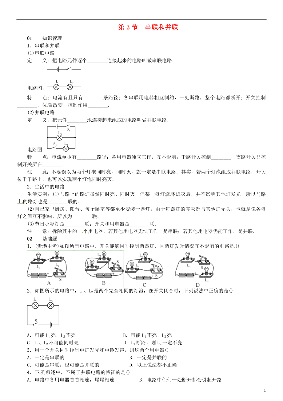 （廣東專用版）2018-2019學(xué)年九年級(jí)物理全冊(cè) 第十五章 第3節(jié) 串聯(lián)和并聯(lián)習(xí)題 （新版）新人教版_第1頁(yè)