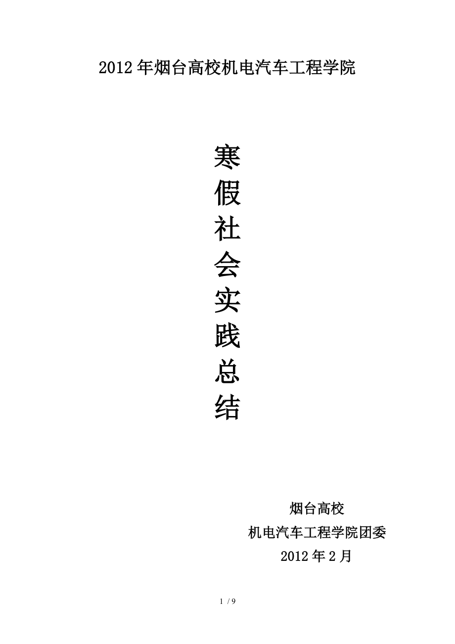 机电汽车工程学院寒假社会实践总结修改版_第1页