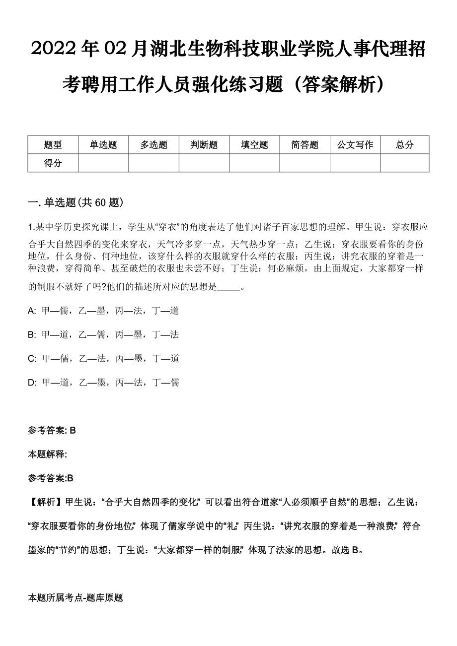 2022年02月湖北生物科技职业学院人事代理招考聘用工作人员强化练习题（答案解析）_第1页