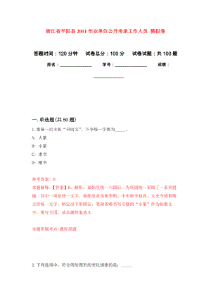 浙江省平陽(yáng)縣2011年業(yè)單位公開考錄工作人員 模擬考試卷（第6套練習(xí)）