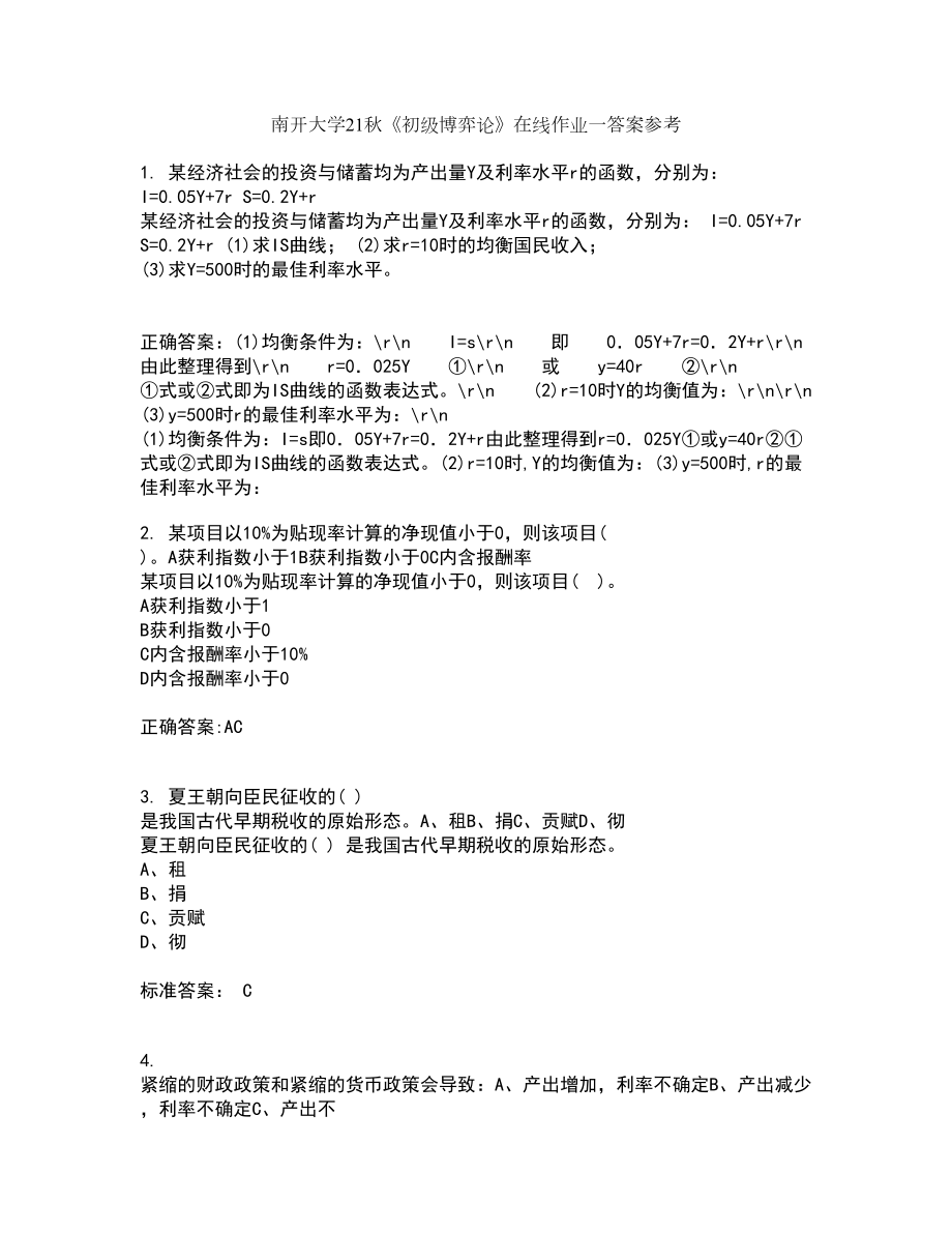 南开大学21秋《初级博弈论》在线作业一答案参考100_第1页