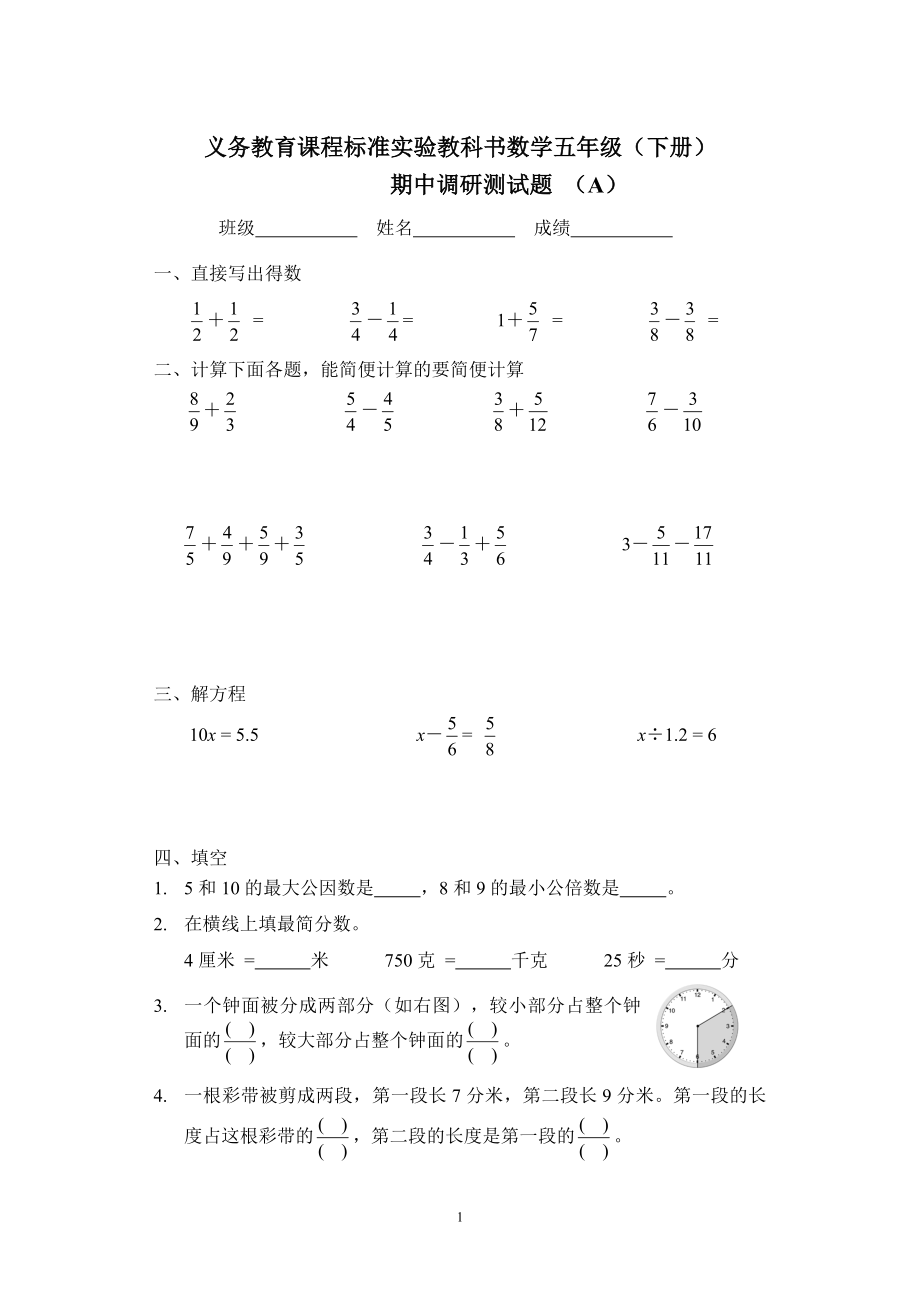 苏教版数学实验教材五年级下期中调研测试题(A)_第1页