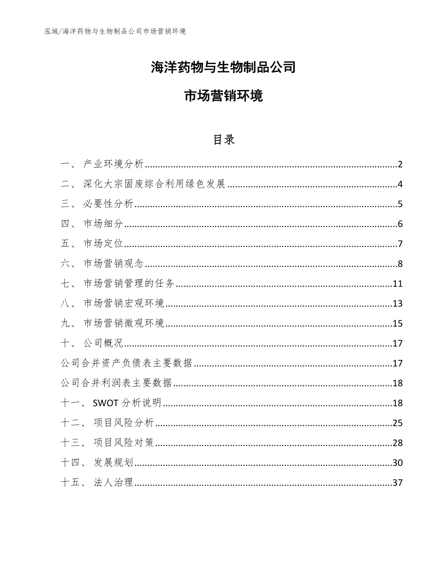 海洋药物与生物制品公司市场营销环境【范文】_第1页