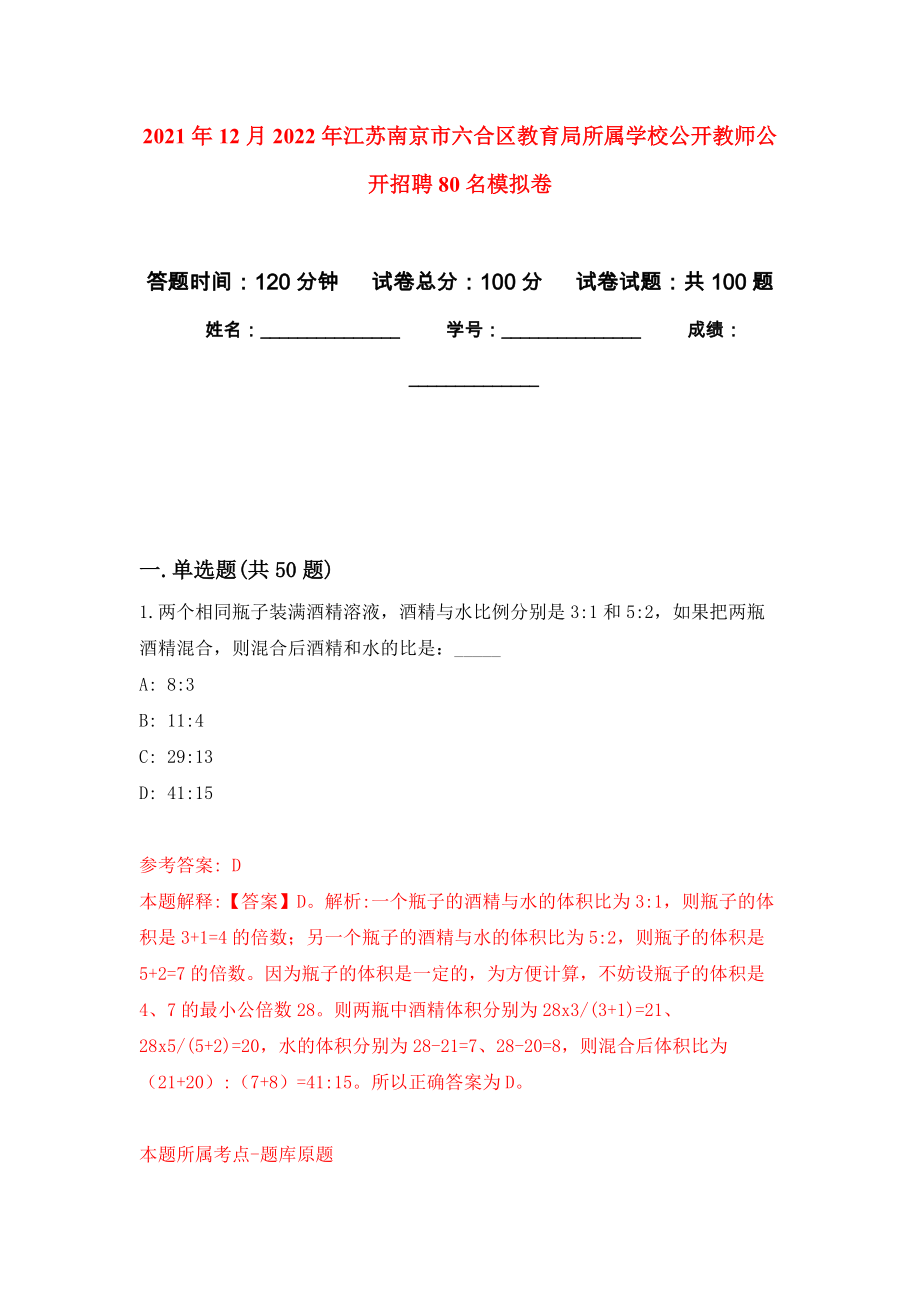 2021年12月2022年江苏南京市六合区教育局所属学校公开教师公开招聘80名公开练习模拟卷（第9次）_第1页