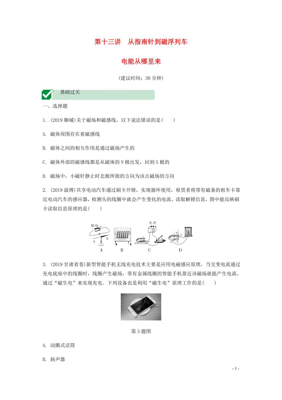 海南省2020年中考物理一轮复习 考点通关 第十三讲 从指南针到磁浮列车 电能从哪里来分层训练_第1页