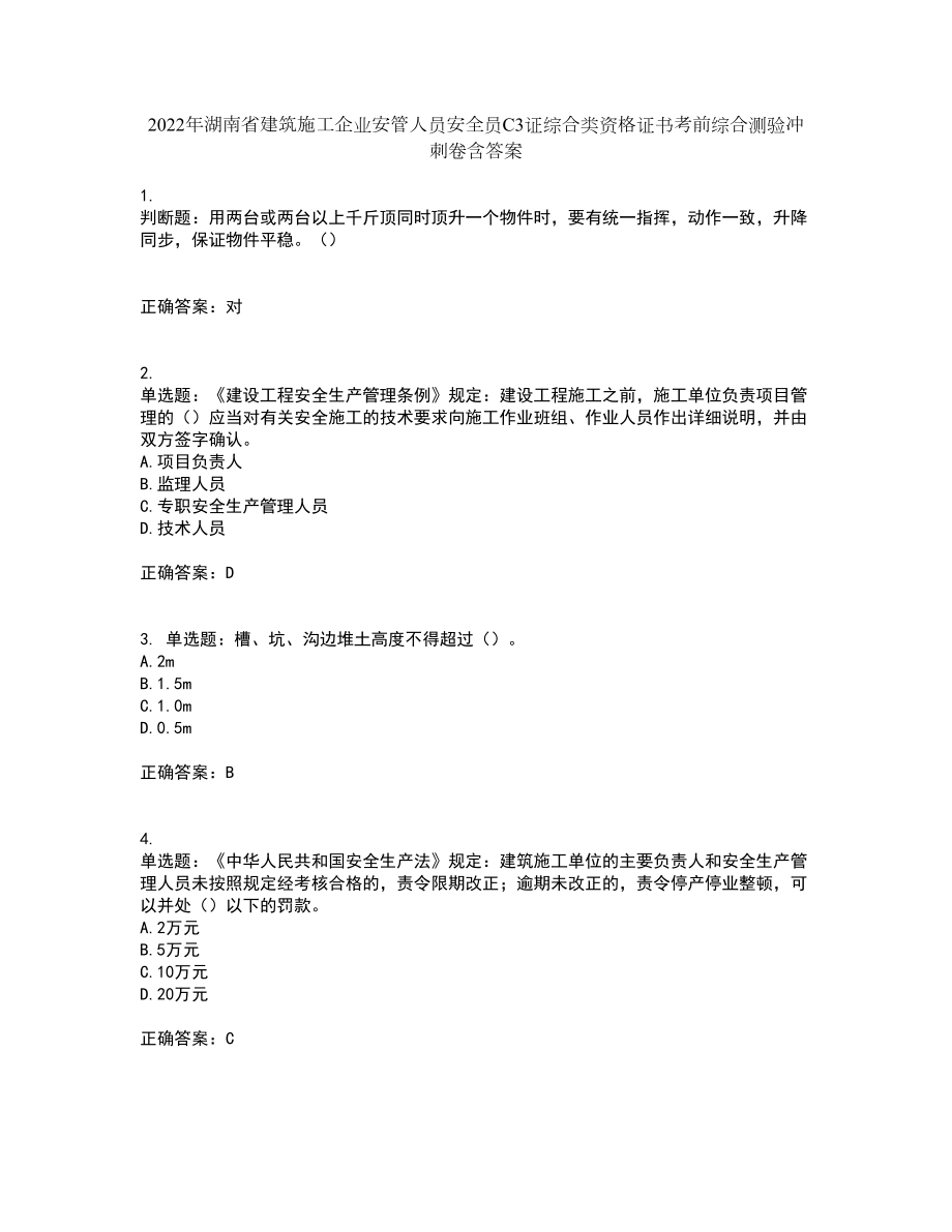 2022年湖南省建筑施工企业安管人员安全员C3证综合类资格证书考前综合测验冲刺卷含答案90_第1页