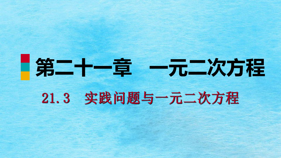 人教版九年级数学上册21.3.3用一元二次方程解决几何图形等问题听课ppt课件_第1页