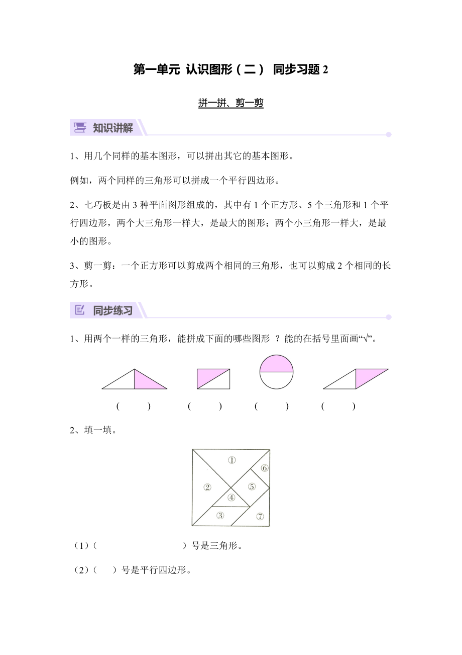 一年級(jí)下-第一單元 認(rèn)識(shí)圖形2_第1頁(yè)