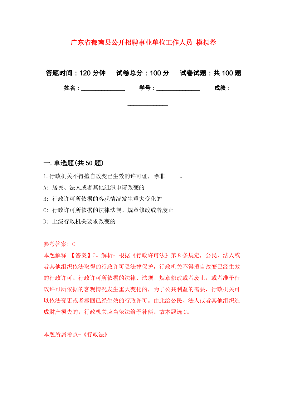 廣東省郁南縣公開招聘事業(yè)單位工作人員 模擬考試卷（第1套練習）_第1頁