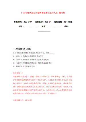 廣東省郁南縣公開招聘事業(yè)單位工作人員 模擬考試卷（第1套練習）