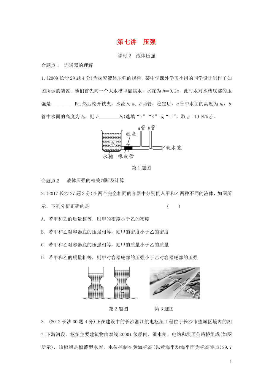 湖南省長沙市中考物理分類匯編 第7講 壓強(qiáng) 課時(shí)2 液體壓強(qiáng)（含解析）_第1頁