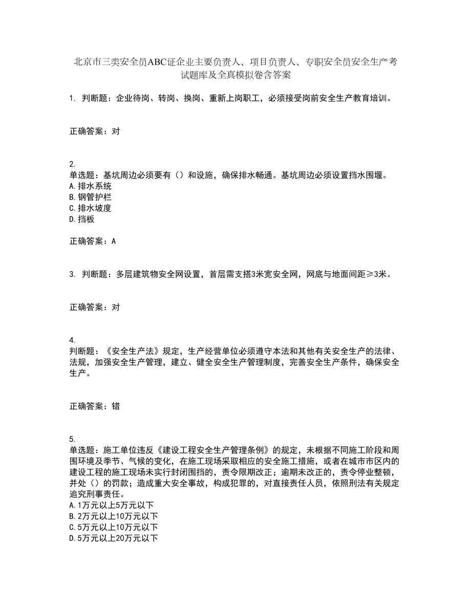 北京市三类安全员ABC证企业主要负责人、项目负责人、专职安全员安全生产考试题库及全真模拟卷含答案57_第1页