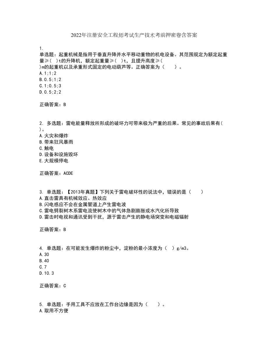 2022年注册安全工程师考试生产技术考前押密卷含答案13_第1页