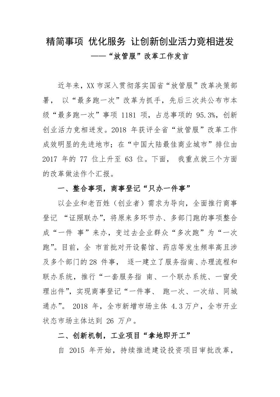 精简事项 优化服务 让创新创业活力竞相迸发——“放管服”改革工作发言_第1页