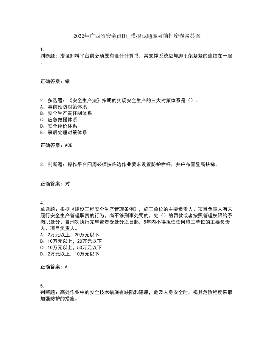 2022年广西省安全员B证模拟试题库考前押密卷含答案100_第1页