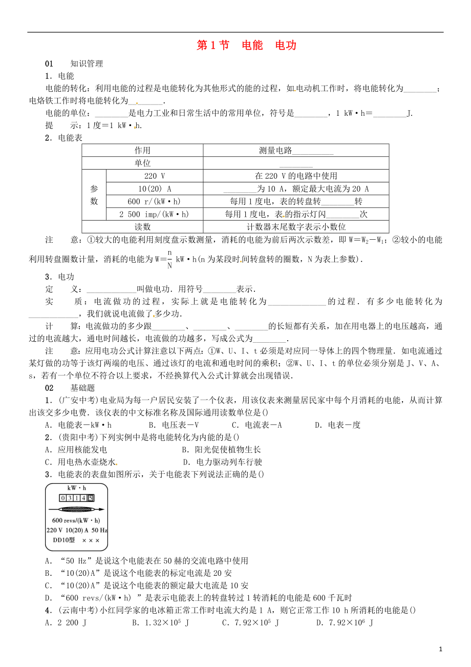 （廣東專用版）2018-2019學(xué)年九年級物理全冊 第十八章 第1節(jié) 電能 電功習(xí)題 （新版）新人教版_第1頁