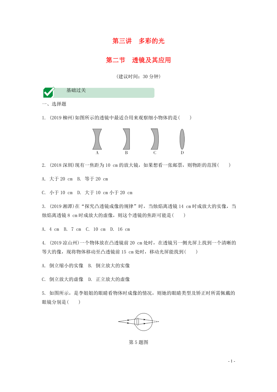 海南省2020年中考物理一轮复习 考点通关 第三讲 多彩的光 第二节 透镜及其应用分层训练_第1页