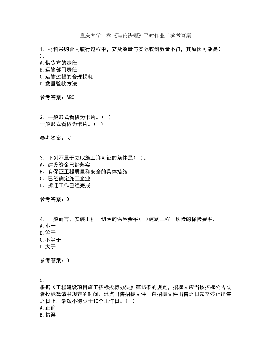 重庆大学21秋《建设法规》平时作业二参考答案66_第1页