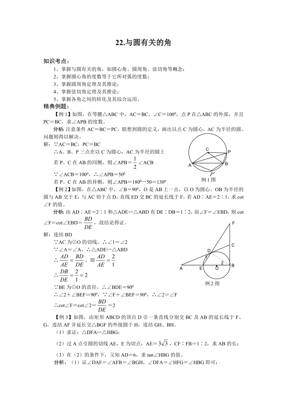 2011中考数学一轮复习【几何篇】22.与圆有关的角_第1页