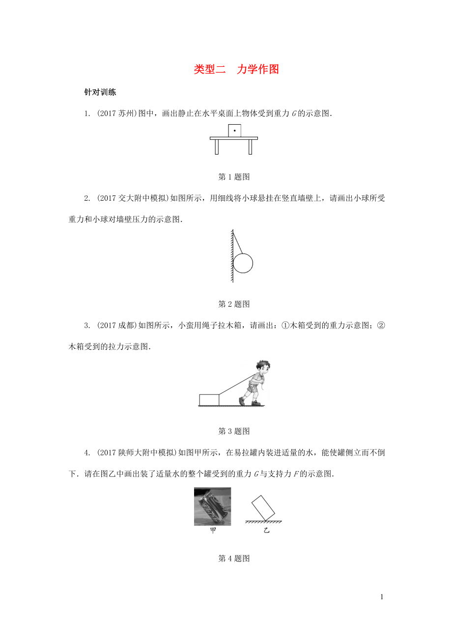 陜西省2018屆中考物理 專題六 類型二 力學(xué)作圖復(fù)習(xí)練習(xí)_第1頁