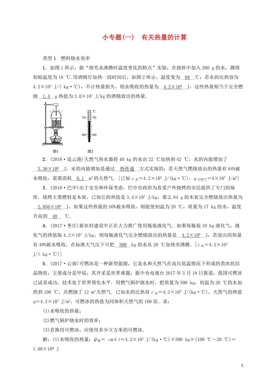 （云南专版）2019届中考物理 小专题（一）有关热量的计算习题_第1页