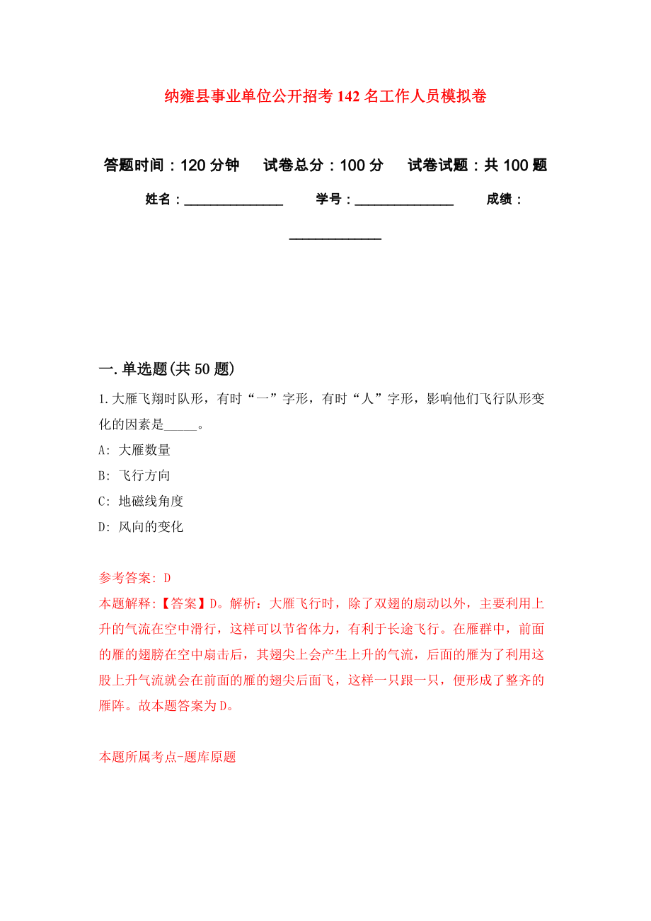 纳雍县事业单位公开招考142名工作人员模拟考试卷（第5套练习）_第1页