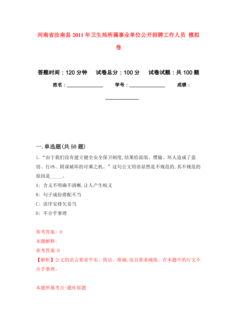 河南省汝南縣2011年衛(wèi)生局所屬事業(yè)單位公開招聘工作人員 模擬考卷及答案解析（3）_第1頁